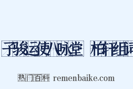 子骏运使八咏堂·柏轩组词是什么意思的图片
